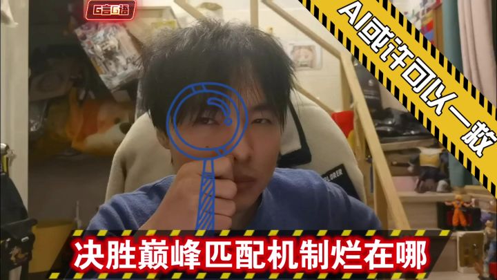 【G言G语】决胜巅峰匹配机制烂在哪？截图