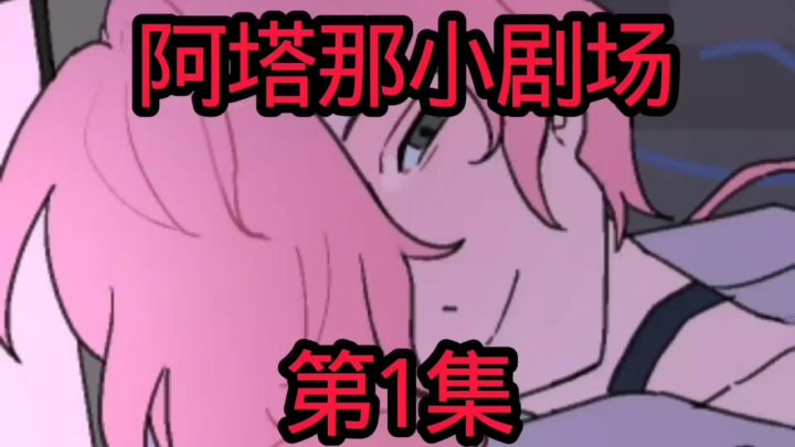 阿塔那小剧场第1集截图