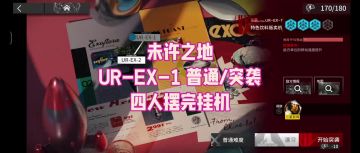 【未许之地】UR-EX-1 普通/突袭