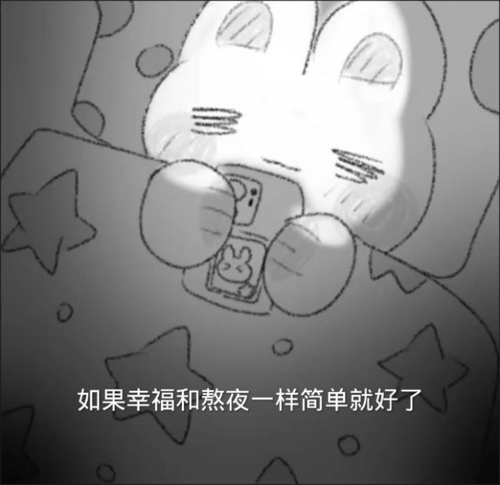 如果幸福和熬夜一样简单就好了截图