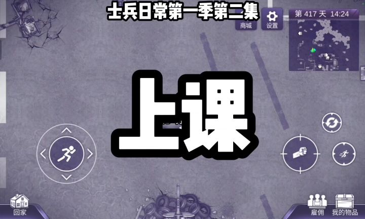 士兵日常第一季第二集截图