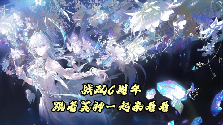 战双6周年,又到了回归期了!截图