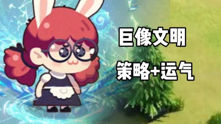 巨像文明:策略加养成的福音!截图