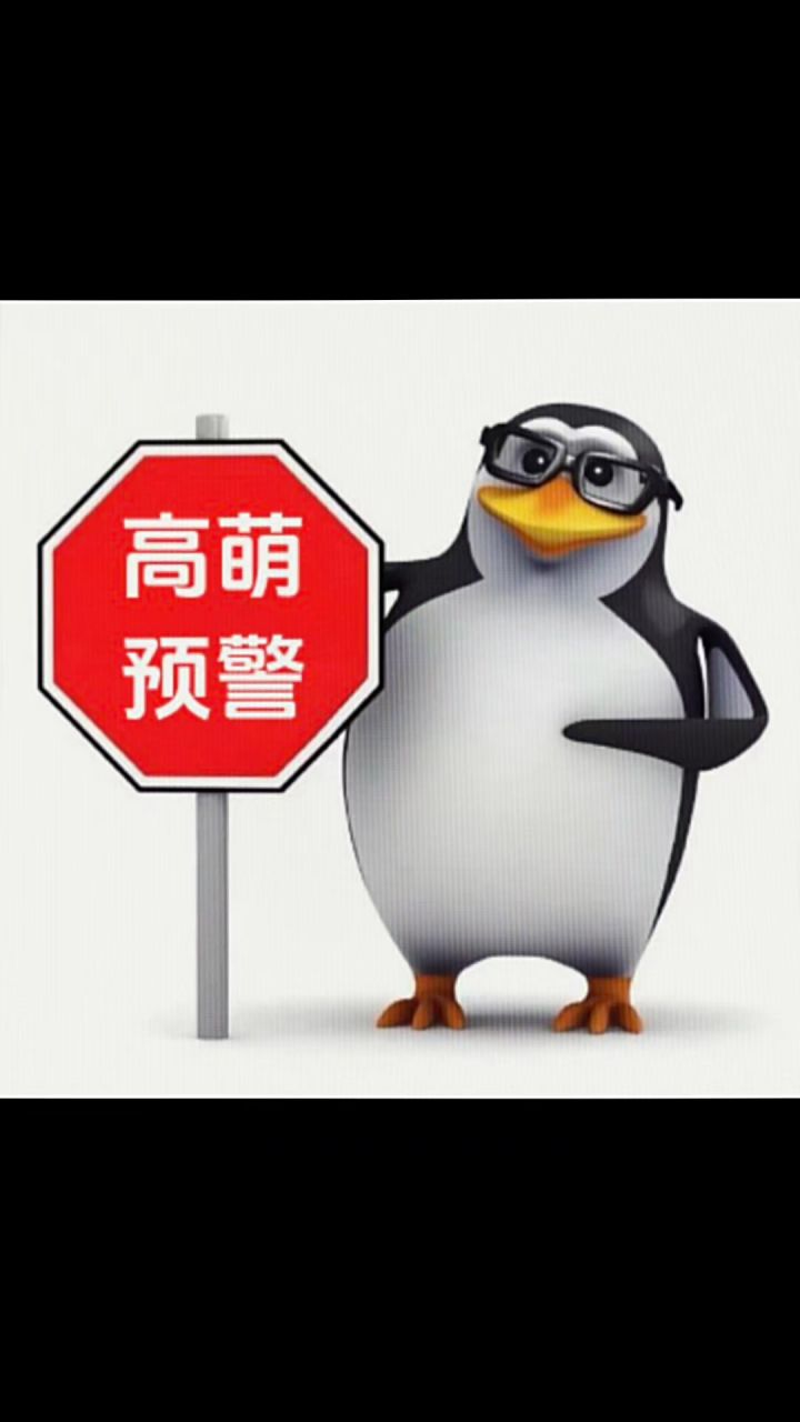 高萌预警点点赞截图