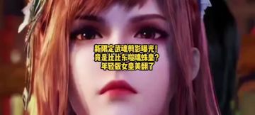 新限定武魂剪影曝光！竟是比比东噬魂蛛皇？年轻版女皇美翻了