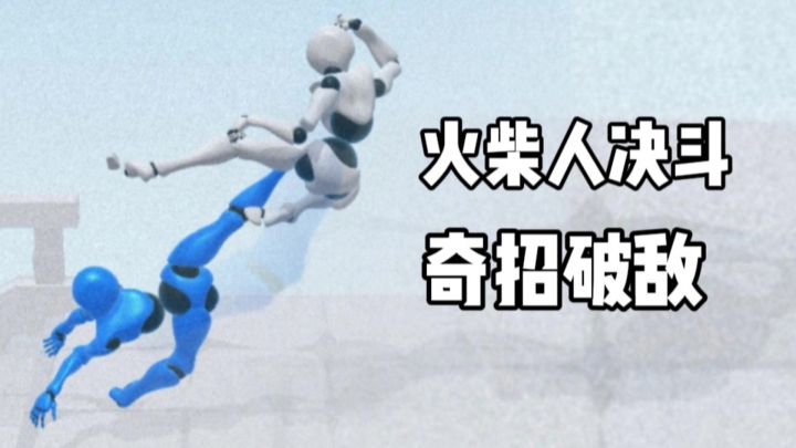 火柴人决斗:看你能通到第几关!截图