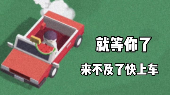 来不及了快上车:想啥呢!就差你了!截图