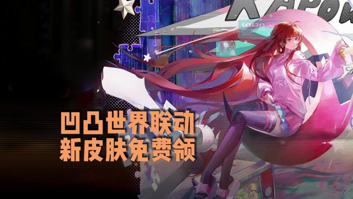 双厨狂喜!《龙族:卡塞尔之门》× 凹凸世界联动炸场开启截图