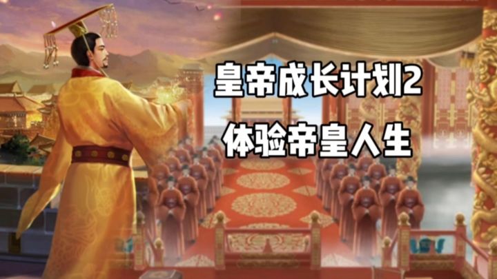 皇帝成长计划2:体验一下帝王般的人生!截图