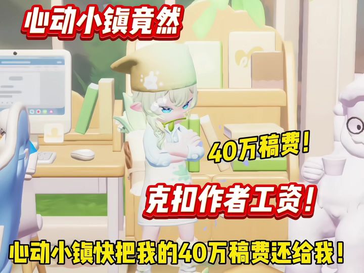 心动小镇竟然克扣作者工资!截图