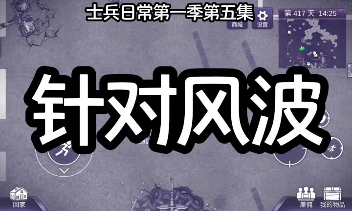 士兵日常第一季第五集截图