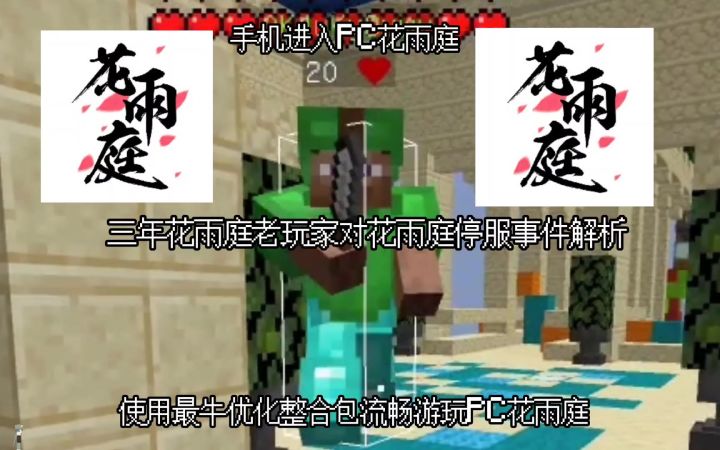[MC花雨庭]三年老玩家对花雨庭停服事件解析截图