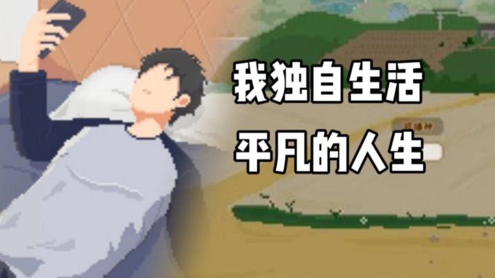 我独自生活:重新体验平凡人的一生!截图