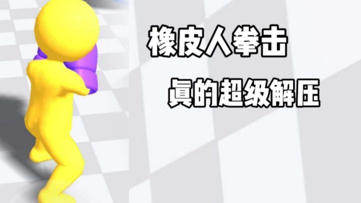 橡皮人拳击：这游戏让我不由自主的想起了天残脚！截图