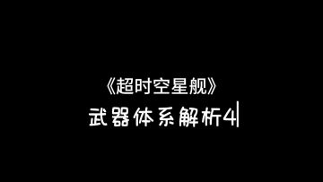 武器解析4-中型武器平台