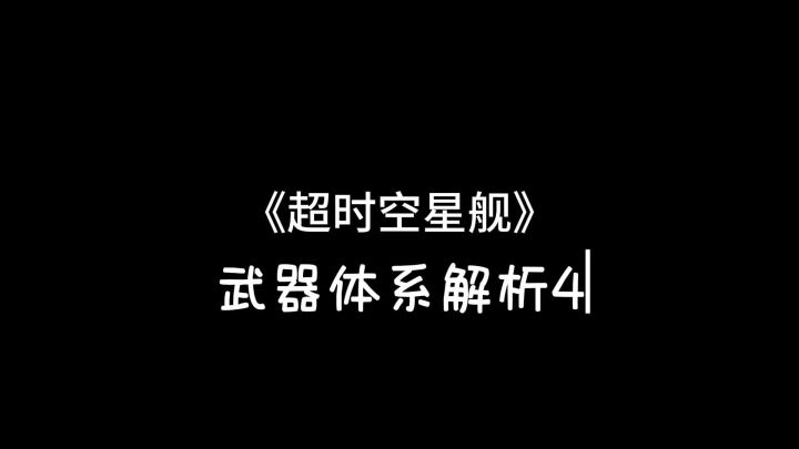 武器解析4-中型武器平台截图