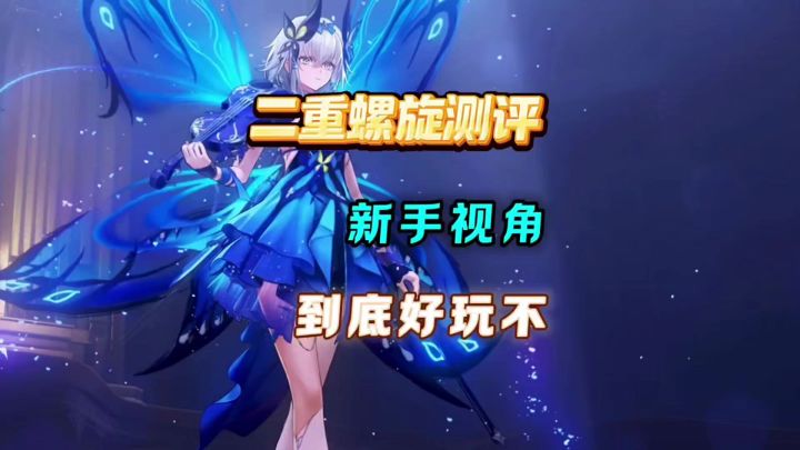 二重螺旋截图