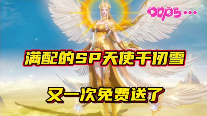 斗罗大陆魂师对决:满配的SP天使千仞雪又一次免费送了!截图