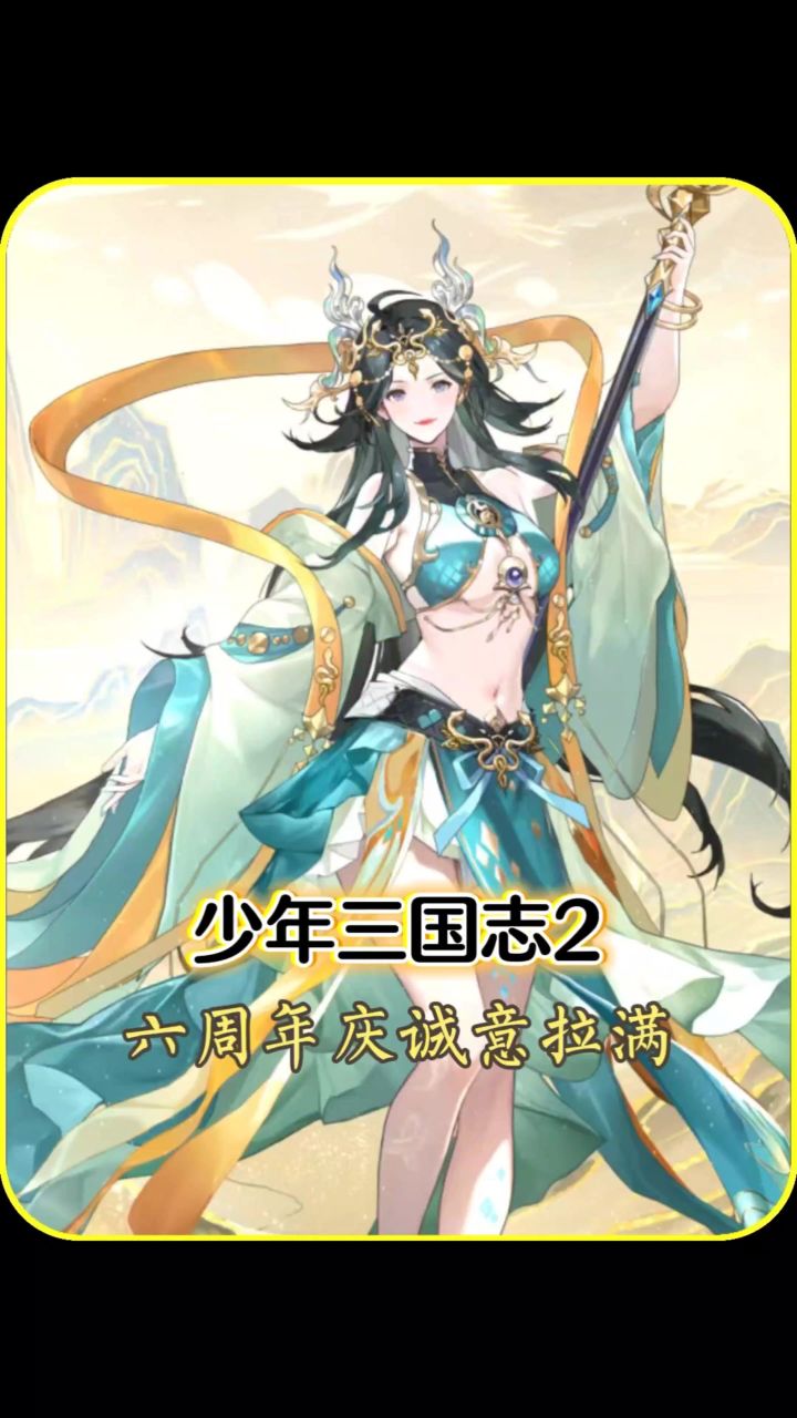 《少年三国志2》六周年这波操作直接拉满诚意!截图