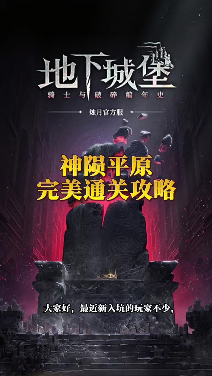 神陨平原完美通关攻略截图