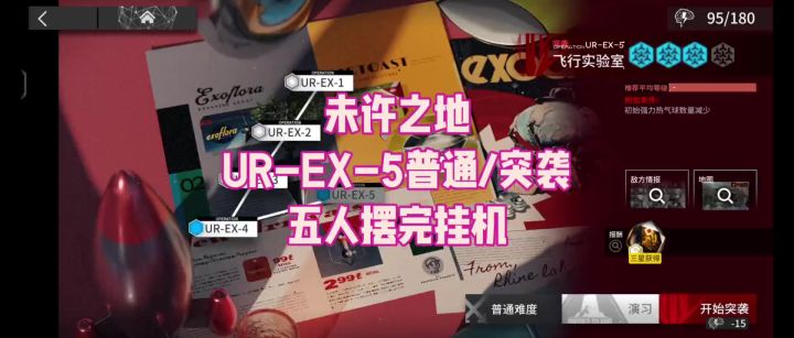 【未许之地】UR-EX-5普通/突袭 五人摆完挂机截图