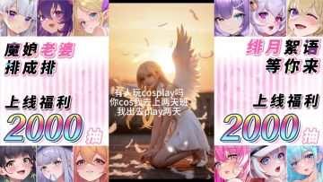 我我我！我陪你玩cos play😍