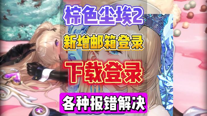 【棕色尘埃2】苹果安卓PC下载更新登录教程,解决API等报错,截图