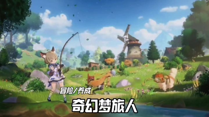 奇幻梦旅人安利截图
