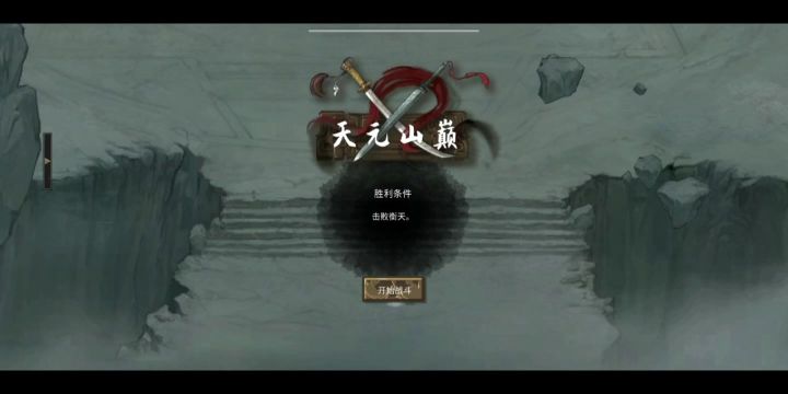 【洪荒】半成品剑修vs衡天截图