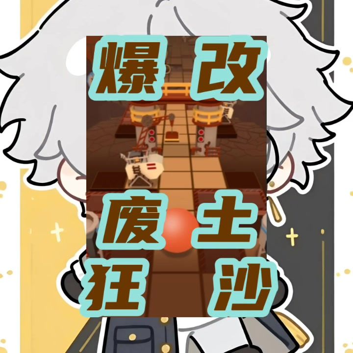 爆改其他关卡截图