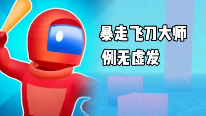 暴走飞刀大师:玩起来就停不下来了,太解压了!截图
