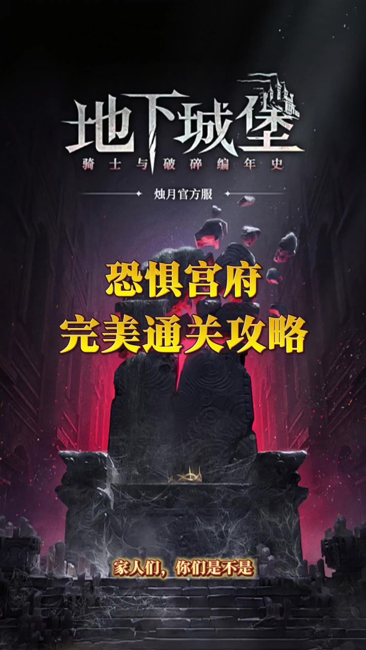 恐惧宫府完美通关攻略截图