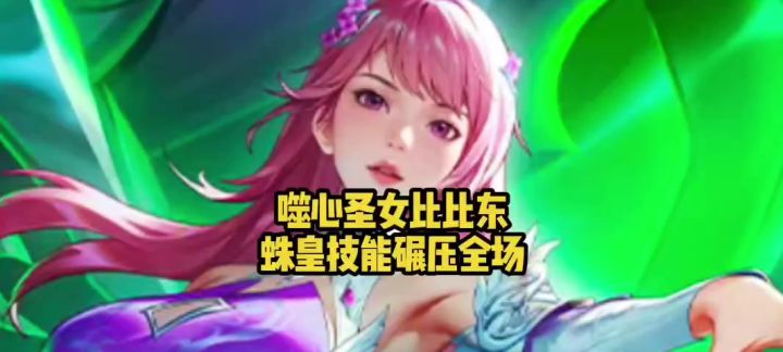 噬心圣女比比东!蛛皇技能碾压全场截图