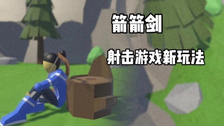 箭箭剑:射击游戏的新方向!截图
