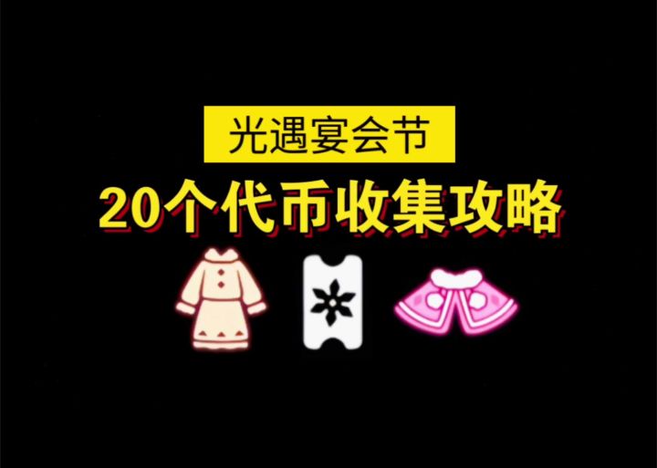 【sky光遇】宴会节 20个雪花代币位置攻略截图