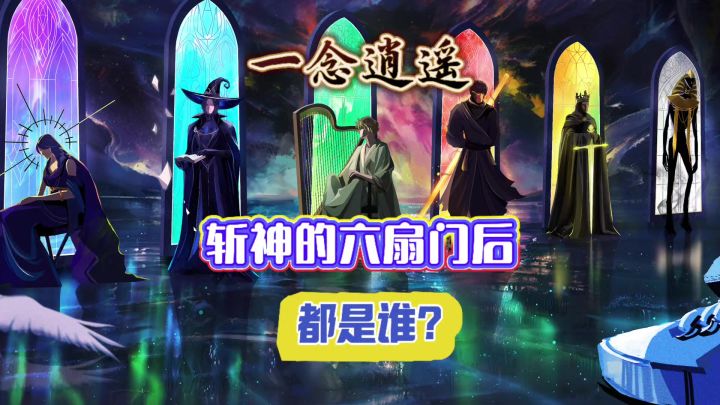 一念逍遥:斩神的六扇门后都是谁?截图