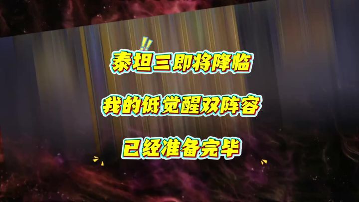 低觉醒双阵容已经准备完毕截图