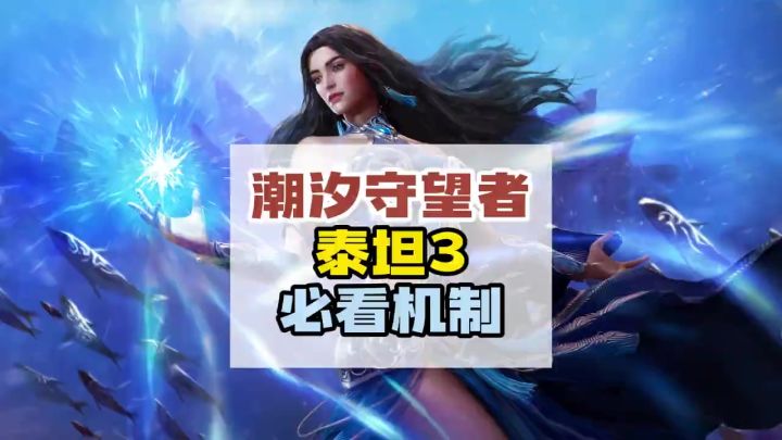 潮汐守望者泰坦3超越1副本必须知道的核心机制截图
