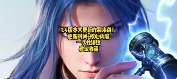 1.4版本大更新炸裂来袭！更新时间+核心内容一次性讲透，建议收藏