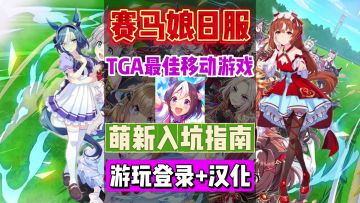 【赛马娘日服】新人苹果安卓入坑游玩+汉化教程！