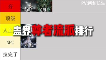 蛊界尊者流派排行（元始星宿无极）【问剑长生手游】