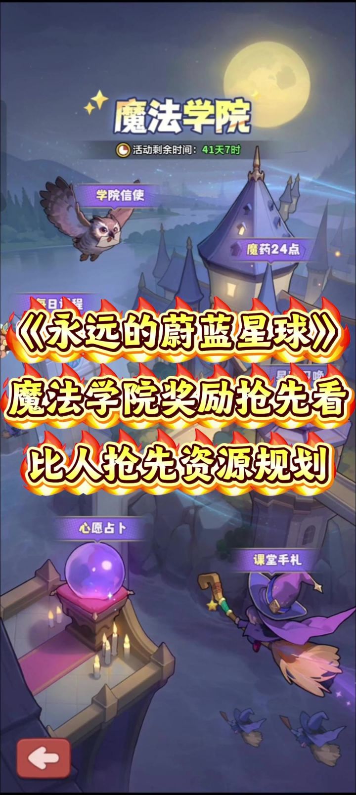 《永远的蔚蓝星球》魔法学院奖励抢先看,萌新提前规划资源。截图