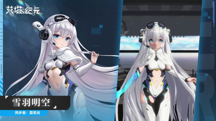 【限时兑换】露易丝<哨兵·雪羽明空>服饰活动已开启！截图