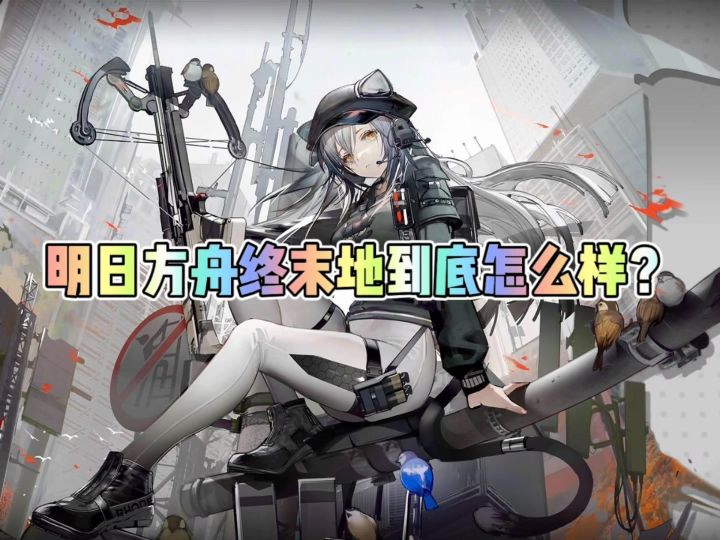 明日方舟终末地到底怎么样?截图