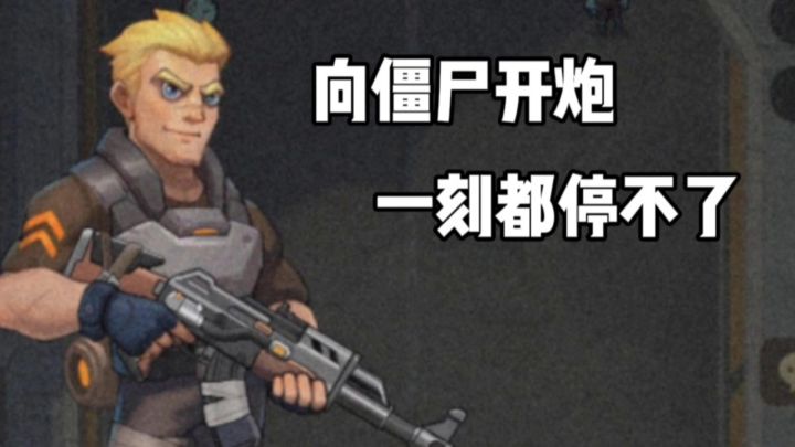 向僵尸开炮:喜欢策略塔防+射击爽感的玩家来!截图