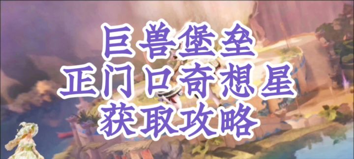巨兽堡垒正门口奇想星获取攻略截图