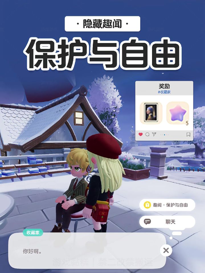 心动小镇趣闻·保护与自由截图