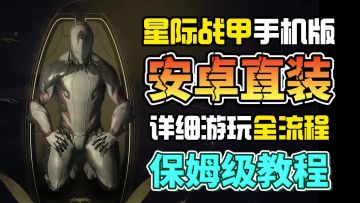 星际战甲安卓游玩教程！30秒教你轻松搞定