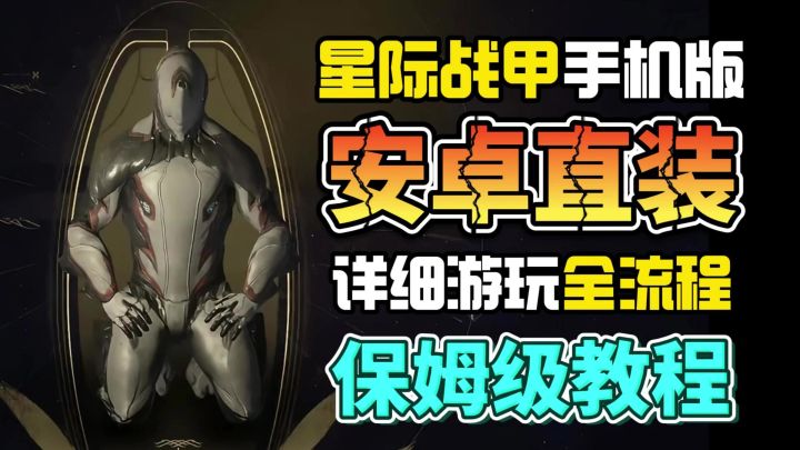 星际战甲安卓游玩教程!30秒教你轻松搞定截图