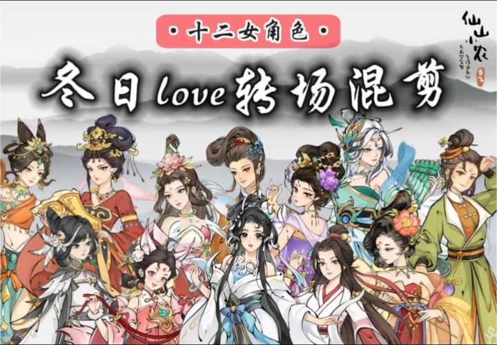 仙山小农|飘雪LOVE转场混剪💖截图